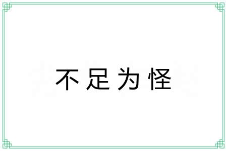 不足为怪