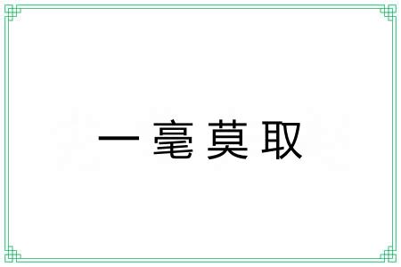 一毫莫取