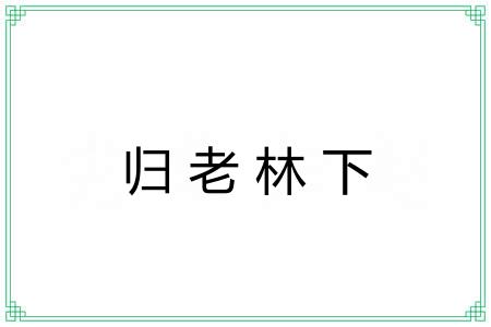 归老林下