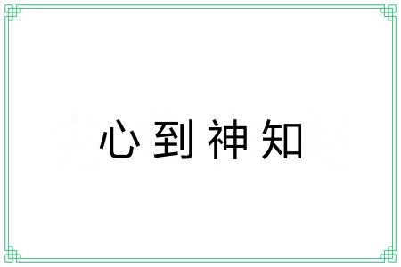 心到神知 心到神知