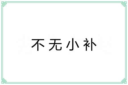 不无小补