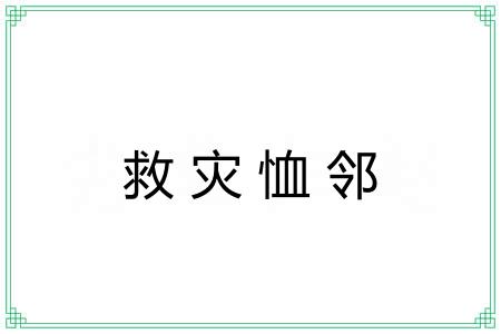 救灾恤邻