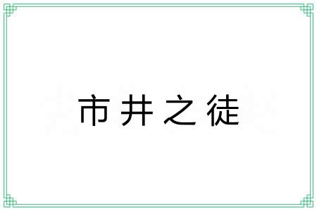 市井之徒