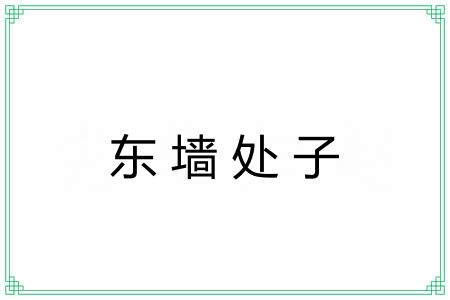 东墙处子
