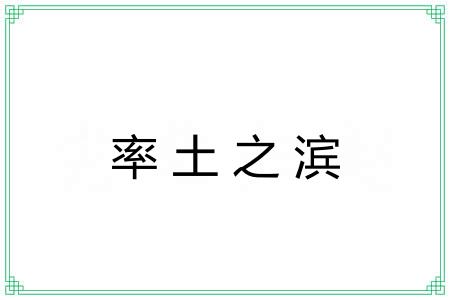 率土之滨