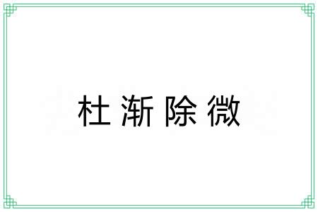 杜渐除微