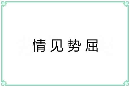 情见势屈