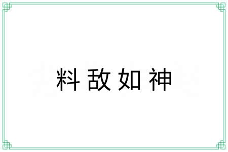 料敌如神