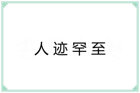 人迹罕至