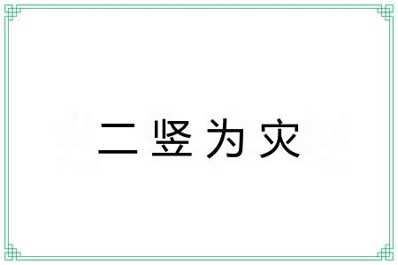 二竖为灾