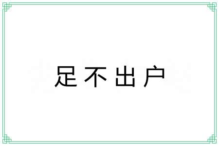 足不出户