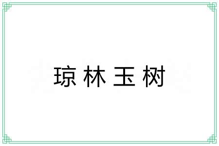 琼林玉树