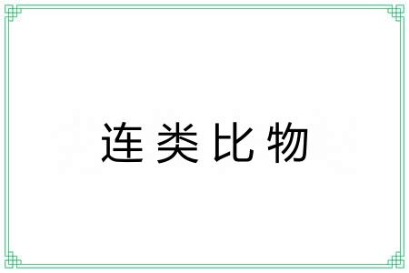 连类比物