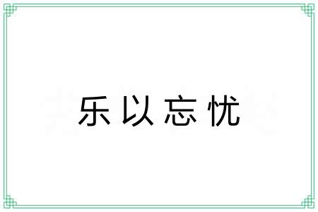 乐以忘忧