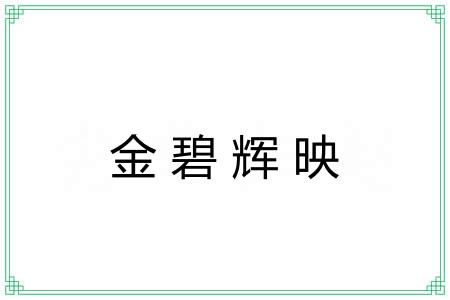 金碧辉映