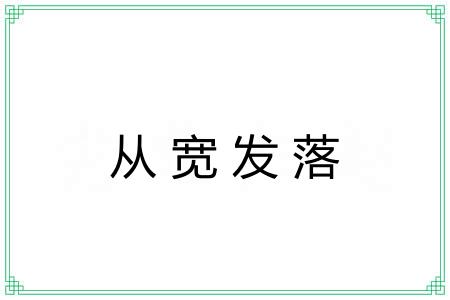 从宽发落