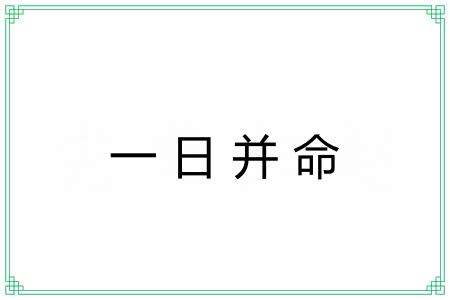 一日并命