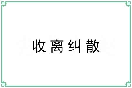 收离纠散