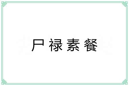 尸禄素餐