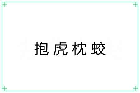 抱虎枕蛟