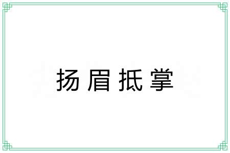 扬眉抵掌