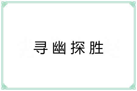 寻幽探胜