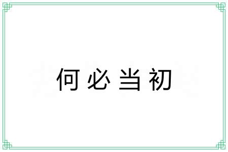何必当初