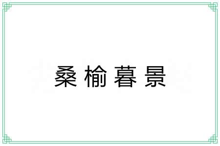 桑榆暮景