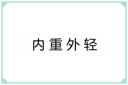 内重外轻