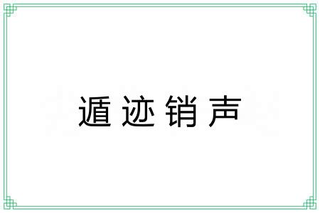 遁迹销声