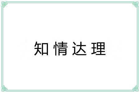 知情达理