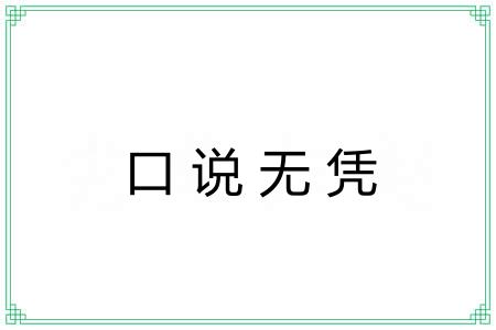 口说无凭
