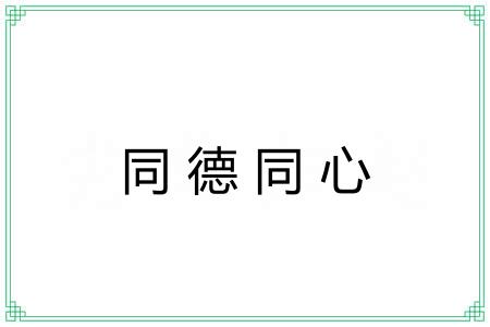 同德同心