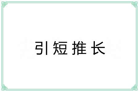 引短推长