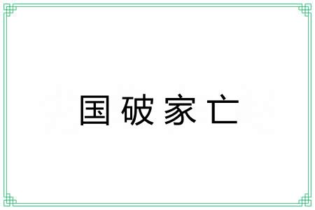 国破家亡
