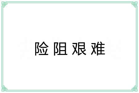 险阻艰难