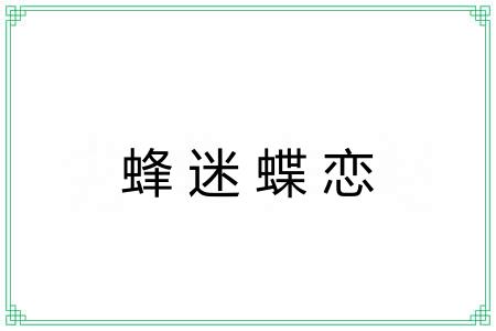 蜂迷蝶恋