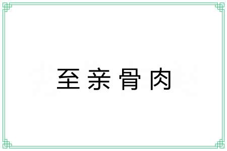 至亲骨肉