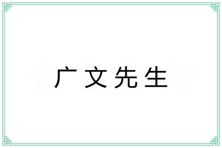 广文先生