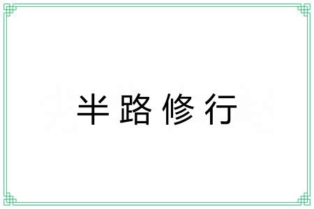 半路修行