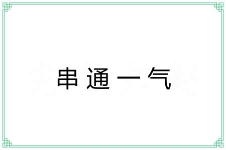 串通一气