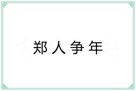 郑人争年