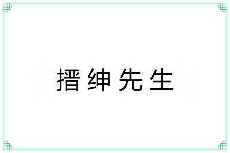 搢绅先生