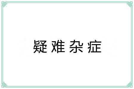 疑难杂症
