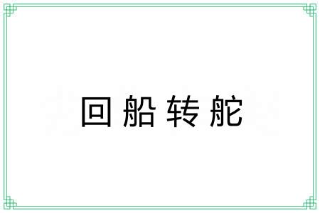 回船转舵