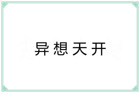 异想天开