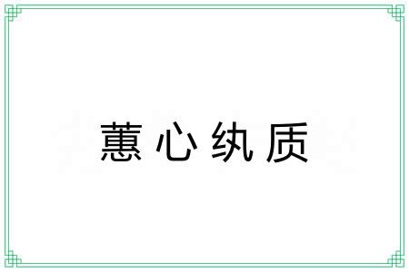 蕙心纨质