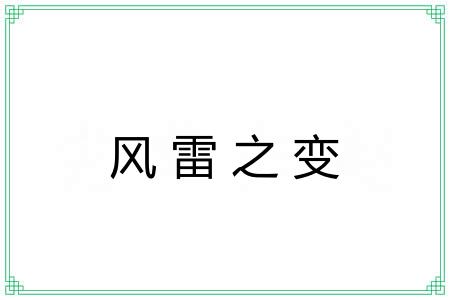 风雷之变