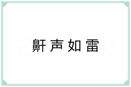 鼾声如雷