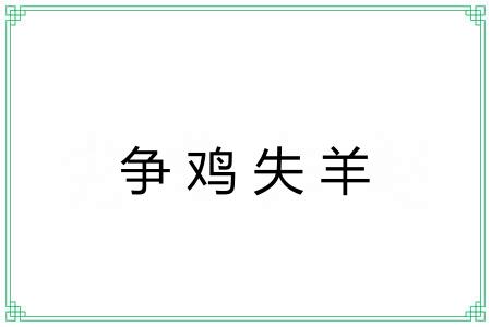争鸡失羊